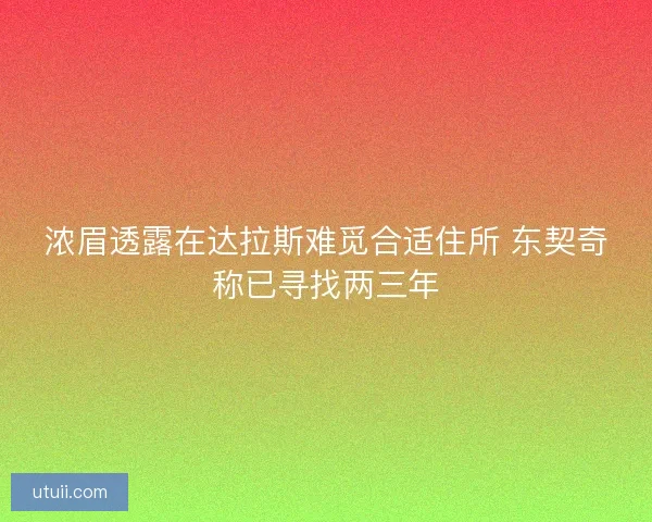 浓眉透露在达拉斯难觅合适住所 东契奇称已寻找两三年